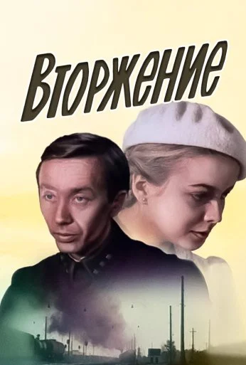 Вторжение (1981) онлайн бесплатно